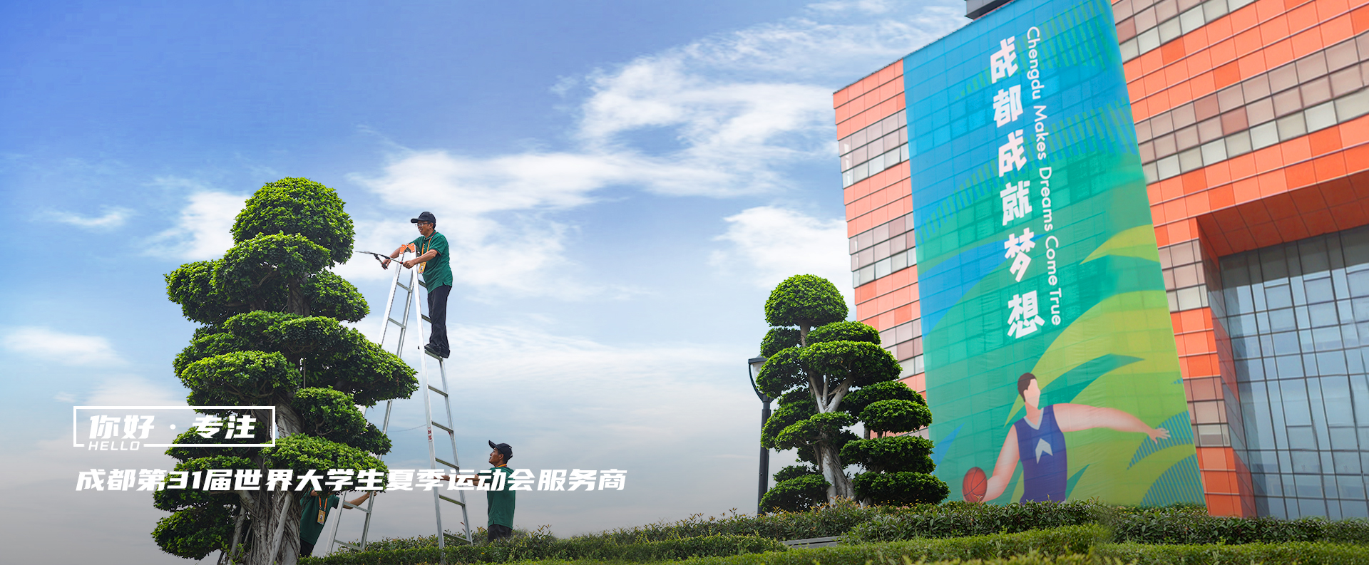 成都第31屆世界大學生夏季運動會服務商
