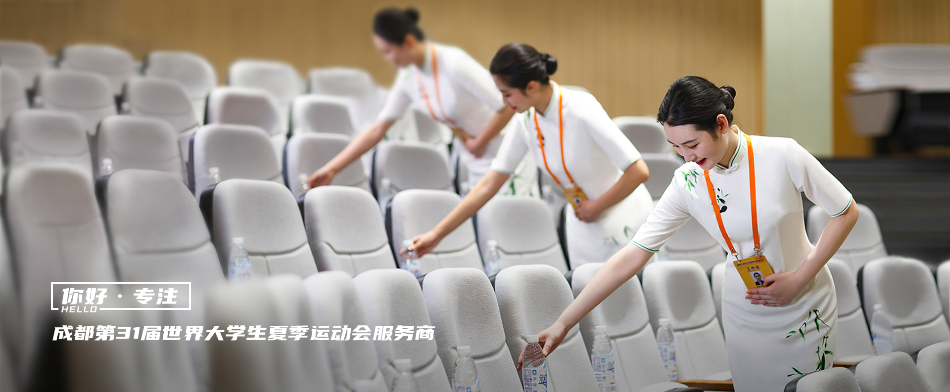 成都第31屆世界大學生夏季運動會服務商